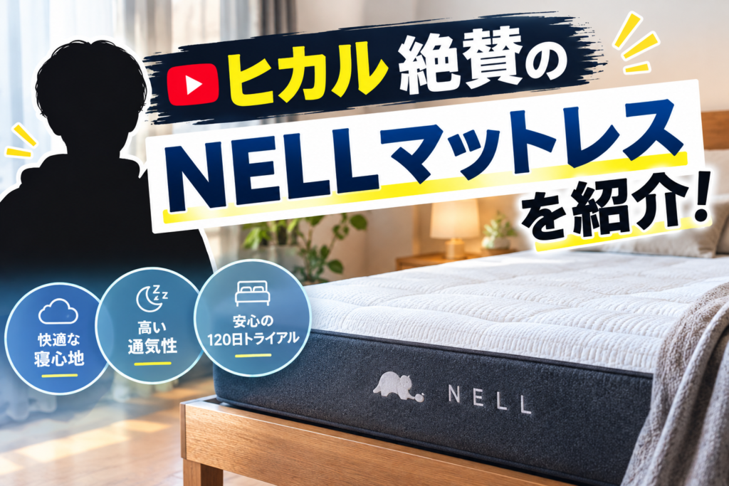 ヒカル絶賛のNELLマットレスとは？宮古島ホテルに1000万で全室導入