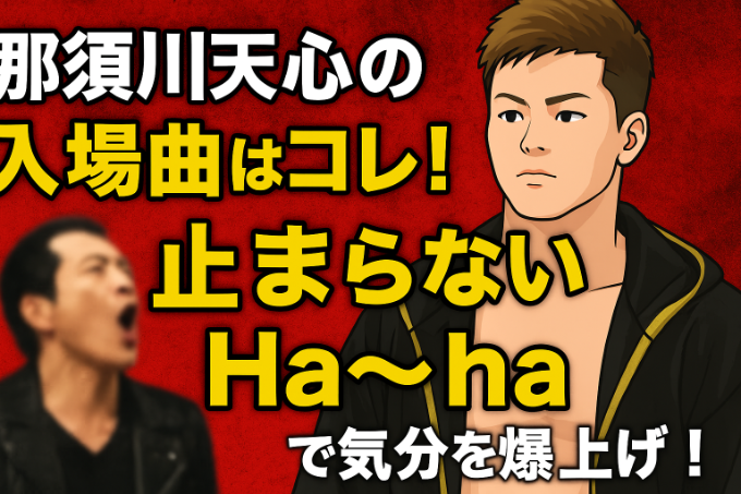 那須川天心のキックボクシング時代からの入場曲はコレ！矢沢永吉『止まらないHa～Ha』で気分を爆上げ！