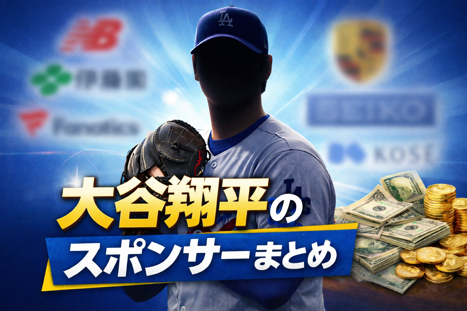 大谷翔平のスポンサーはどこ？2026年最新｜日本・アメリカ企業別まとめ