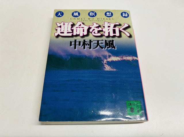 大谷翔平が渡米前に読み込んだ中村天風「運命を拓く」って何？内容・教え・実践法をまるごと紹介