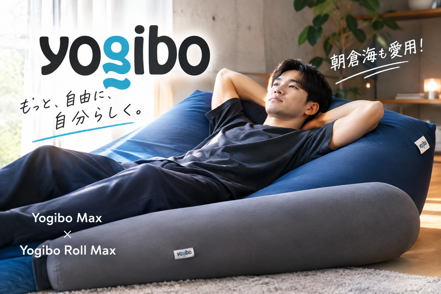 【Yogibo】朝倉海が愛用するクッション!CM出演の裏側とおすすめの組み合わせを紹介