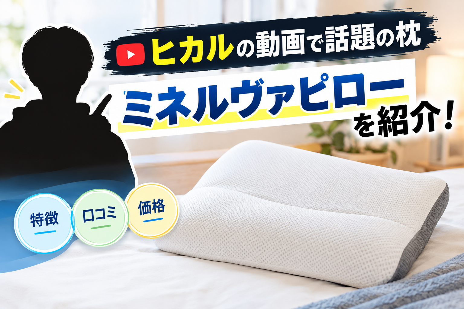 ヒカルの動画で話題の枕「ミネルヴァピロー」は買い？価格・口コミ・注意点を解説